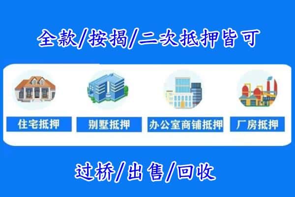阿里地区房产抵押